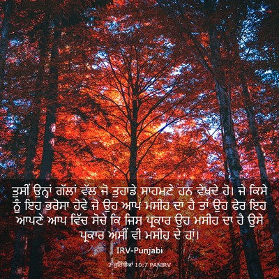 Picture 03 - 2 ਕੁਰਿੰਥੀਆਂ 10:7 PANIRV - ਤੁਸੀਂ ਉਨ੍ਹਾਂ - Bible Verse Picture