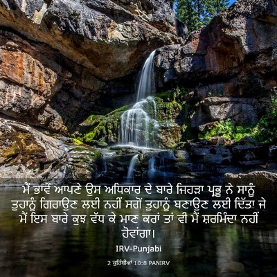 Picture 03 - 2 ਕੁਰਿੰਥੀਆਂ 10:8 PANIRV - ਮੈਂ ਭਾਵੇਂ ਆਪਣੇ ਉਸ - Bible Verse Picture