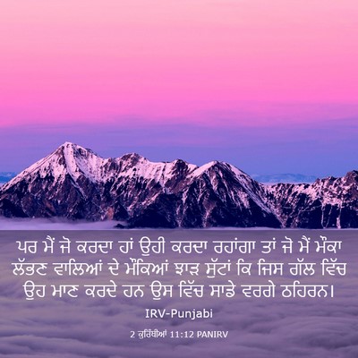 Picture 03 - 2 ਕੁਰਿੰਥੀਆਂ 11:12 PANIRV - ਪਰ ਮੈਂ ਜੋ ਕਰਦਾ ਹਾਂ - Bible Verse Picture