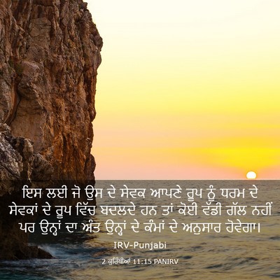 Picture 03 - 2 ਕੁਰਿੰਥੀਆਂ 11:15 PANIRV - ਇਸ ਲਈ ਜੋ ਉਸ ਦੇ ਸੇਵਕ - Bible Verse Picture