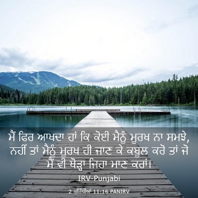 Picture 03 - 2 ਕੁਰਿੰਥੀਆਂ 11:16 PANIRV - ਮੈਂ ਫਿਰ ਆਖਦਾ ਹਾਂ ਕਿ - Bible Verse Picture