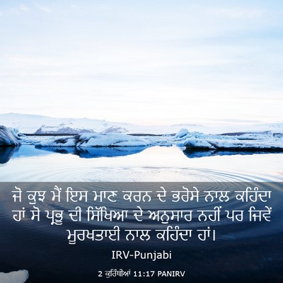 Picture 03 - 2 ਕੁਰਿੰਥੀਆਂ 11:17 PANIRV - ਜੋ ਕੁਝ ਮੈਂ ਇਸ ਮਾਣ - Bible Verse Picture