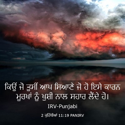 Picture 03 - 2 ਕੁਰਿੰਥੀਆਂ 11:19 PANIRV - ਕਿਉਂ ਜੋ ਤੁਸੀਂ ਆਪ - Bible Verse Picture