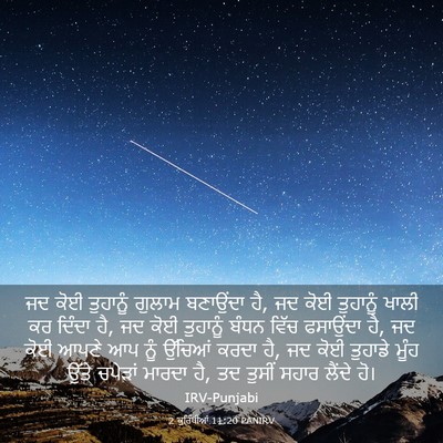 Picture 03 - 2 ਕੁਰਿੰਥੀਆਂ 11:20 PANIRV - ਜਦ ਕੋਈ ਤੁਹਾਨੂੰ - Bible Verse Picture