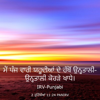 Picture 03 - 2 ਕੁਰਿੰਥੀਆਂ 11:24 PANIRV - ਮੈਂ ਪੰਜ ਵਾਰੀ - Bible Verse Picture