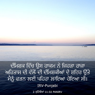 Picture 03 - 2 ਕੁਰਿੰਥੀਆਂ 11:32 PANIRV - ਦੰਮਿਸ਼ਕ ਵਿੱਚ ਉਸ - Bible Verse Picture