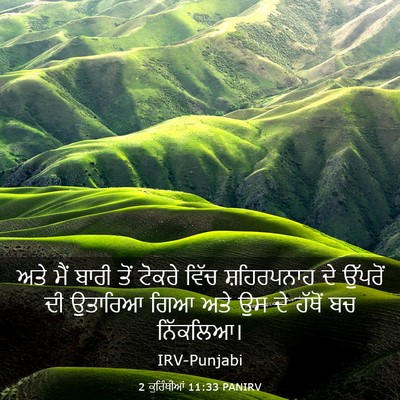 Picture 03 - 2 ਕੁਰਿੰਥੀਆਂ 11:33 PANIRV - ਅਤੇ ਮੈਂ ਬਾਰੀ ਤੋਂ - Bible Verse Picture