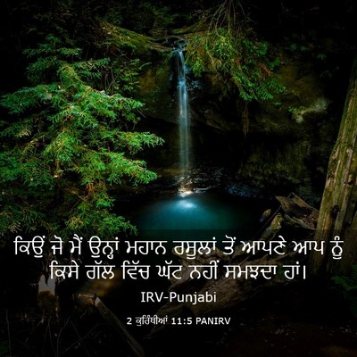 Picture 03 - 2 ਕੁਰਿੰਥੀਆਂ 11:5 PANIRV - ਕਿਉਂ ਜੋ ਮੈਂ ਉਨ੍ਹਾਂ - Bible Verse Picture