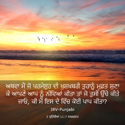 Picture 03 - 2 ਕੁਰਿੰਥੀਆਂ 11:7 PANIRV - ਅਥਵਾ ਮੈਂ ਜੋ - Bible Verse Picture