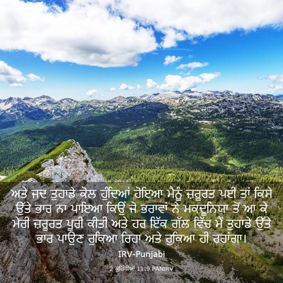 Picture 03 - 2 ਕੁਰਿੰਥੀਆਂ 11:9 PANIRV - ਅਤੇ ਜਦ ਤੁਹਾਡੇ ਕੋਲ - Bible Verse Picture