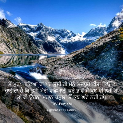 Picture 03 - 2 ਕੁਰਿੰਥੀਆਂ 12:11 PANIRV - ਮੈਂ ਮੂਰਖ ਬਣਿਆ ਹਾਂ - Bible Verse Picture