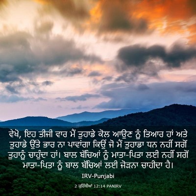 Picture 03 - 2 ਕੁਰਿੰਥੀਆਂ 12:14 PANIRV - ਵੇਖੋ, ਇਹ ਤੀਜੀ ਵਾਰ - Bible Verse Picture