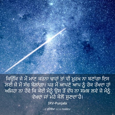 Picture 03 - 2 ਕੁਰਿੰਥੀਆਂ 12:6 PANIRV - ਕਿਉਂਕਿ ਜੇ ਮੈਂ ਮਾਣ - Bible Verse Picture