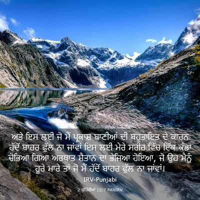 Picture 03 - 2 ਕੁਰਿੰਥੀਆਂ 12:7 PANIRV - ਅਤੇ ਇਸ ਲਈ ਜੋ ਮੈਂ - Bible Verse Picture