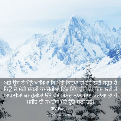 Picture 03 - 2 ਕੁਰਿੰਥੀਆਂ 12:9 PANIRV - ਅਤੇ ਉਸ ਨੇ ਮੈਨੂੰ - Bible Verse Picture