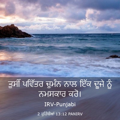 Picture 03 - 2 ਕੁਰਿੰਥੀਆਂ 13:12 PANIRV - ਤੁਸੀਂ ਪਵਿੱਤਰ - Bible Verse Picture