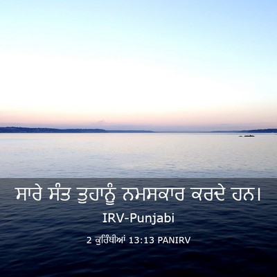 Picture 03 - 2 ਕੁਰਿੰਥੀਆਂ 13:13 PANIRV - ਸਾਰੇ ਸੰਤ ਤੁਹਾਨੂੰ - Bible Verse Picture