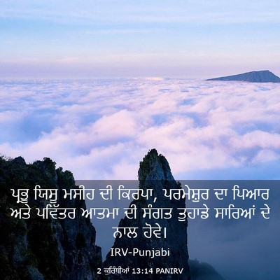 Picture 03 - 2 ਕੁਰਿੰਥੀਆਂ 13:14 PANIRV - ਪ੍ਰਭੂ ਯਿਸੂ ਮਸੀਹ ਦੀ - Bible Verse Picture