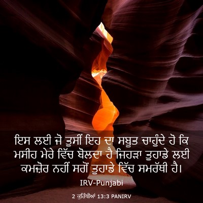 Picture 03 - 2 ਕੁਰਿੰਥੀਆਂ 13:3 PANIRV - ਇਸ ਲਈ ਜੋ ਤੁਸੀਂ ਇਹ - Bible Verse Picture