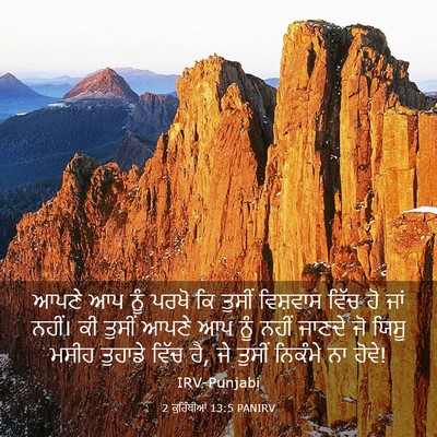 Picture 03 - 2 ਕੁਰਿੰਥੀਆਂ 13:5 PANIRV - ਆਪਣੇ ਆਪ ਨੂੰ ਪਰਖੋ ਕਿ - Bible Verse Picture