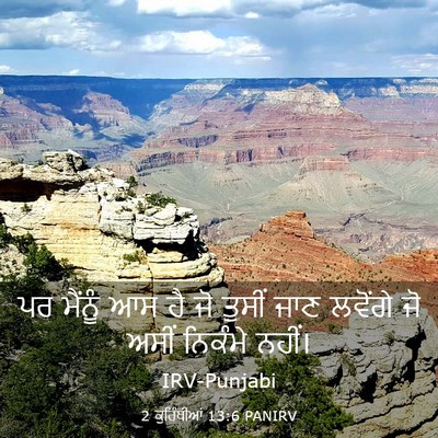 Picture 03 - 2 ਕੁਰਿੰਥੀਆਂ 13:6 PANIRV - ਪਰ ਮੈਂਨੂੰ ਆਸ ਹੈ ਜੋ - Bible Verse Picture