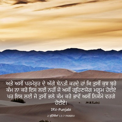 Picture 03 - 2 ਕੁਰਿੰਥੀਆਂ 13:7 PANIRV - ਅਤੇ ਅਸੀਂ ਪਰਮੇਸ਼ੁਰ - Bible Verse Picture
