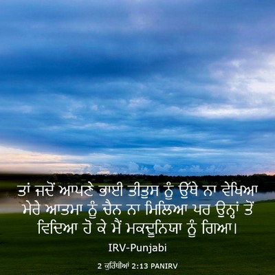 Picture 03 - 2 ਕੁਰਿੰਥੀਆਂ 2:13 PANIRV - ਤਾਂ ਜਦੋਂ ਆਪਣੇ ਭਾਈ - Bible Verse Picture