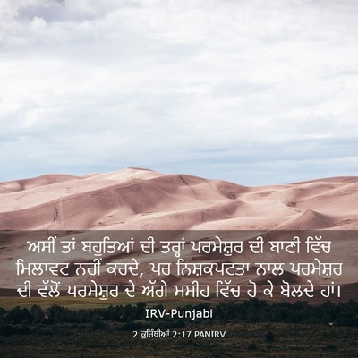 Picture 03 - 2 ਕੁਰਿੰਥੀਆਂ 2:17 PANIRV - ਅਸੀਂ ਤਾਂ ਬਹੁਤਿਆਂ - Bible Verse Picture