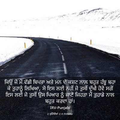Picture 03 - 2 ਕੁਰਿੰਥੀਆਂ 2:4 PANIRV - ਕਿਉਂ ਜੋ ਮੈਂ ਵੱਡੀ - Bible Verse Picture