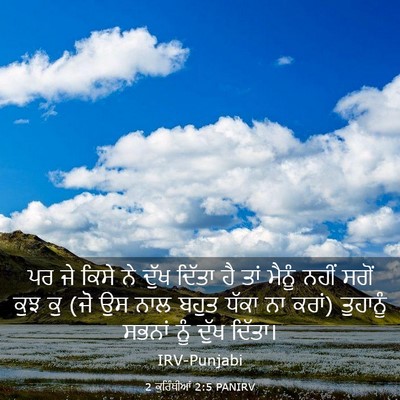 Picture 03 - 2 ਕੁਰਿੰਥੀਆਂ 2:5 PANIRV - ਪਰ ਜੇ ਕਿਸੇ ਨੇ ਦੁੱਖ - Bible Verse Picture