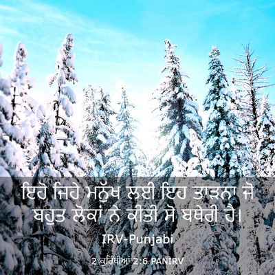 Picture 03 - 2 ਕੁਰਿੰਥੀਆਂ 2:6 PANIRV - ਇਹੋ ਜਿਹੇ ਮਨੁੱਖ ਲਈ - Bible Verse Picture