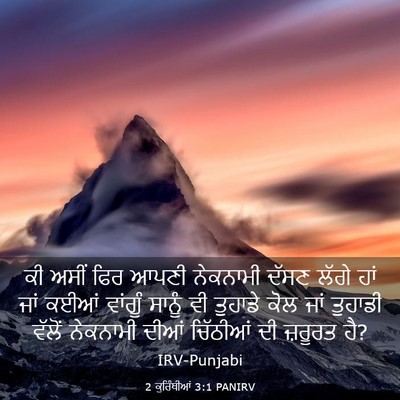 Picture 03 - 2 ਕੁਰਿੰਥੀਆਂ 3:1 PANIRV - ਕੀ ਅਸੀਂ ਫਿਰ ਆਪਣੀ - Bible Verse Picture