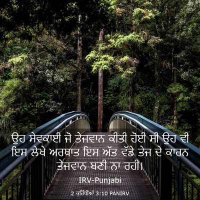 Picture 03 - 2 ਕੁਰਿੰਥੀਆਂ 3:10 PANIRV - ਉਹ ਸੇਵਕਾਈ ਜੋ - Bible Verse Picture