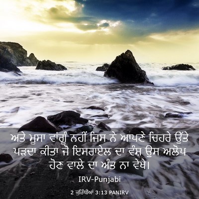 Picture 03 - 2 ਕੁਰਿੰਥੀਆਂ 3:13 PANIRV - ਅਤੇ ਮੂਸਾ ਵਾਂਗੂੰ - Bible Verse Picture