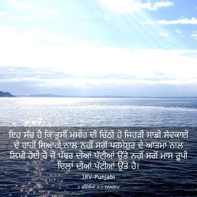 Picture 03 - 2 ਕੁਰਿੰਥੀਆਂ 3:3 PANIRV - ਇਹ ਸੱਚ ਹੈ ਕਿ ਤੁਸੀਂ - Bible Verse Picture