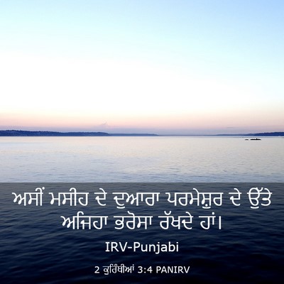 Picture 03 - 2 ਕੁਰਿੰਥੀਆਂ 3:4 PANIRV - ਅਸੀਂ ਮਸੀਹ ਦੇ ਦੁਆਰਾ - Bible Verse Picture