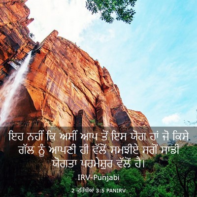 Picture 03 - 2 ਕੁਰਿੰਥੀਆਂ 3:5 PANIRV - ਇਹ ਨਹੀਂ ਕਿ ਅਸੀਂ ਆਪ - Bible Verse Picture