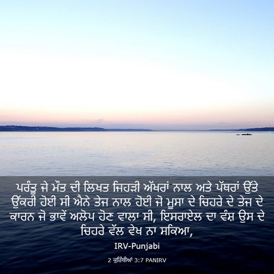 Picture 03 - 2 ਕੁਰਿੰਥੀਆਂ 3:7 PANIRV - ਪਰੰਤੂ ਜੇ ਮੌਤ ਦੀ - Bible Verse Picture