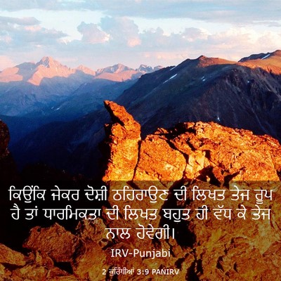 Picture 03 - 2 ਕੁਰਿੰਥੀਆਂ 3:9 PANIRV - ਕਿਉਂਕਿ ਜੇਕਰ ਦੋਸ਼ੀ - Bible Verse Picture