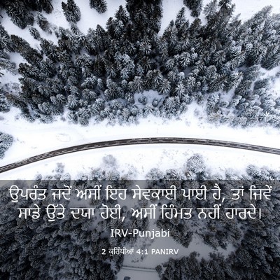 Picture 03 - 2 ਕੁਰਿੰਥੀਆਂ 4:1 PANIRV - ਉਪਰੰਤ ਜਦੋਂ ਅਸੀਂ ਇਹ - Bible Verse Picture
