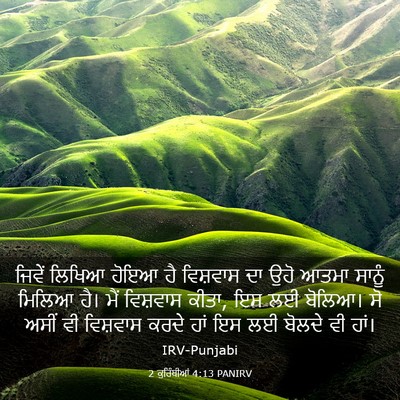 Picture 03 - 2 ਕੁਰਿੰਥੀਆਂ 4:13 PANIRV - ਜਿਵੇਂ ਲਿਖਿਆ ਹੋਇਆ - Bible Verse Picture