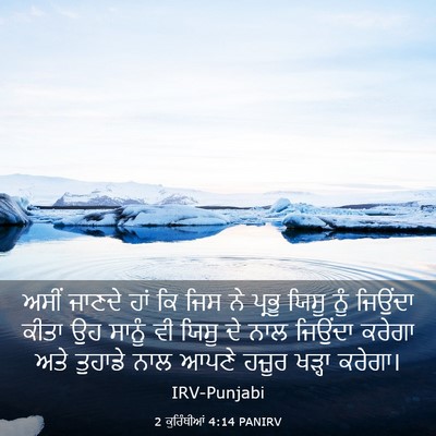 Picture 03 - 2 ਕੁਰਿੰਥੀਆਂ 4:14 PANIRV - ਅਸੀਂ ਜਾਣਦੇ ਹਾਂ ਕਿ - Bible Verse Picture