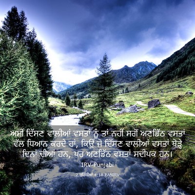 Picture 03 - 2 ਕੁਰਿੰਥੀਆਂ 4:18 PANIRV - ਅਸੀਂ ਦਿੱਸਣ ਵਾਲੀਆਂ - Bible Verse Picture