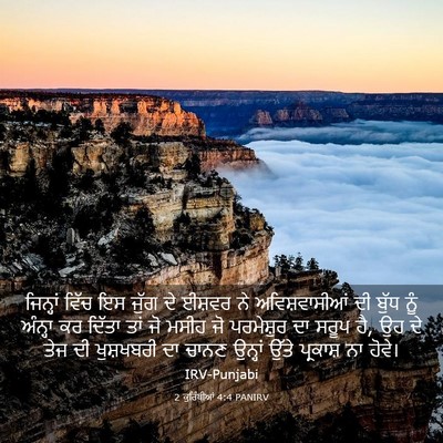Picture 03 - 2 ਕੁਰਿੰਥੀਆਂ 4:4 PANIRV - ਜਿਨ੍ਹਾਂ ਵਿੱਚ ਇਸ - Bible Verse Picture