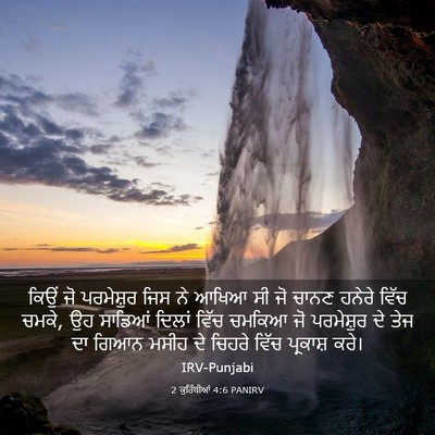 Picture 03 - 2 ਕੁਰਿੰਥੀਆਂ 4:6 PANIRV - ਕਿਉਂ ਜੋ ਪਰਮੇਸ਼ੁਰ - Bible Verse Picture
