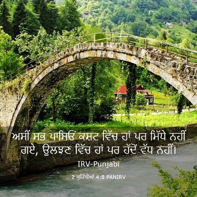 Picture 03 - 2 ਕੁਰਿੰਥੀਆਂ 4:8 PANIRV - ਅਸੀਂ ਸਭ ਪਾਸਿਓਂ - Bible Verse Picture