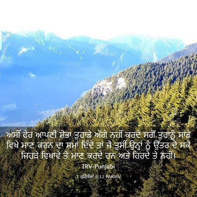 Picture 03 - 2 ਕੁਰਿੰਥੀਆਂ 5:12 PANIRV - ਅਸੀਂ ਫੇਰ ਆਪਣੀ - Bible Verse Picture