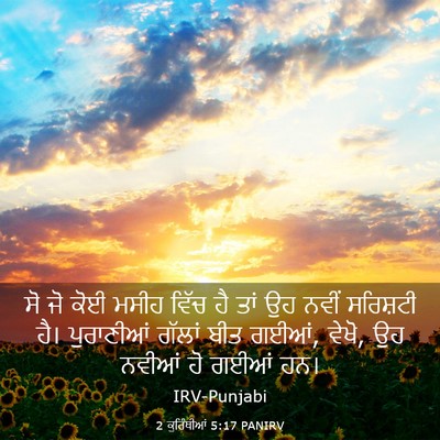 Picture 03 - 2 ਕੁਰਿੰਥੀਆਂ 5:17 PANIRV - ਸੋ ਜੋ ਕੋਈ ਮਸੀਹ ਵਿੱਚ - Bible Verse Picture