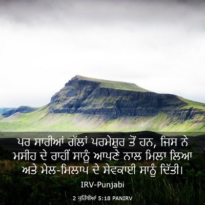 Picture 03 - 2 ਕੁਰਿੰਥੀਆਂ 5:18 PANIRV - ਪਰ ਸਾਰੀਆਂ ਗੱਲਾਂ - Bible Verse Picture