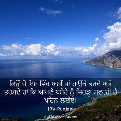 Picture 03 - 2 ਕੁਰਿੰਥੀਆਂ 5:2 PANIRV - ਕਿਉਂ ਜੋ ਇਸ ਵਿੱਚ - Bible Verse Picture